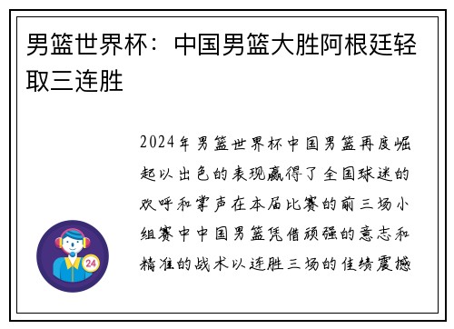 男篮世界杯：中国男篮大胜阿根廷轻取三连胜