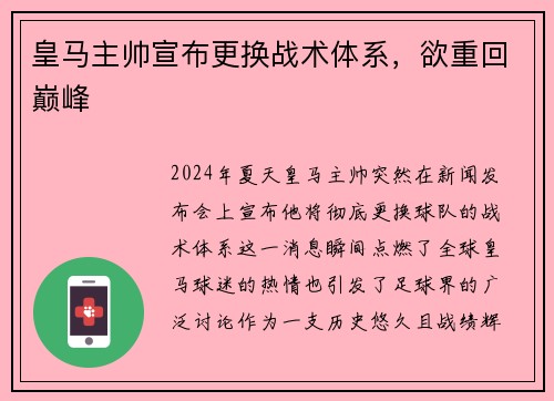 皇马主帅宣布更换战术体系，欲重回巅峰