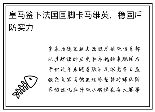 皇马签下法国国脚卡马维英，稳固后防实力