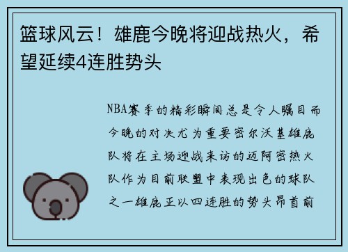 篮球风云！雄鹿今晚将迎战热火，希望延续4连胜势头