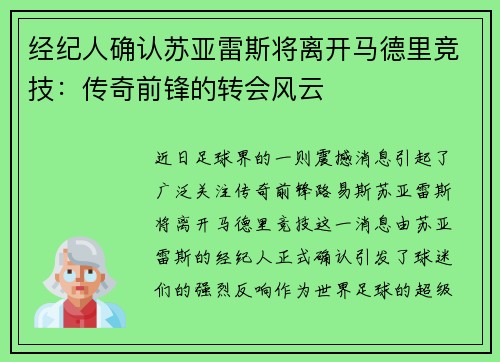 经纪人确认苏亚雷斯将离开马德里竞技：传奇前锋的转会风云