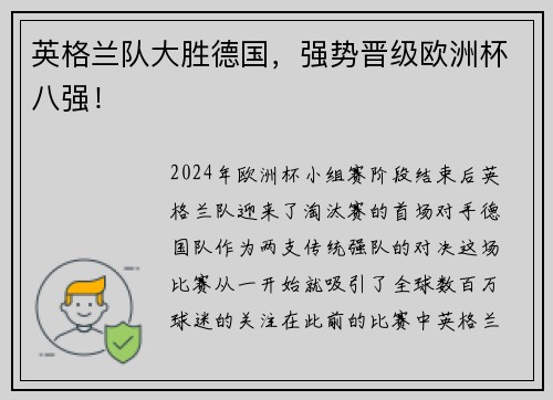 英格兰队大胜德国，强势晋级欧洲杯八强！