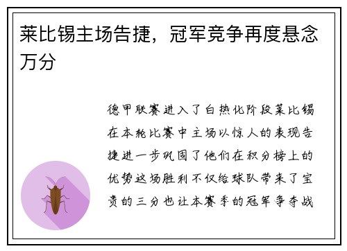 莱比锡主场告捷，冠军竞争再度悬念万分