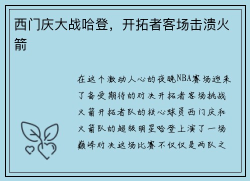 西门庆大战哈登，开拓者客场击溃火箭