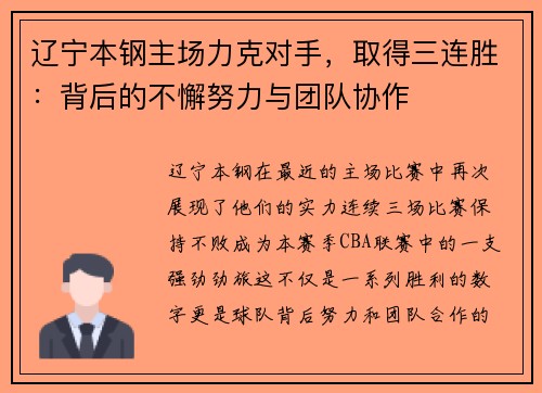 辽宁本钢主场力克对手，取得三连胜：背后的不懈努力与团队协作