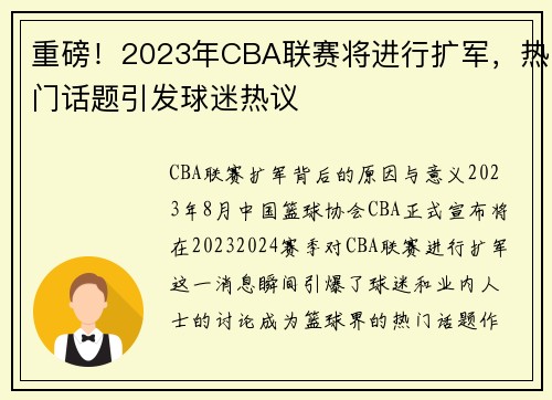 重磅！2023年CBA联赛将进行扩军，热门话题引发球迷热议