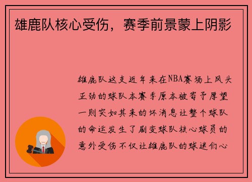 雄鹿队核心受伤，赛季前景蒙上阴影