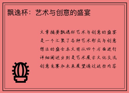 飘逸杯：艺术与创意的盛宴