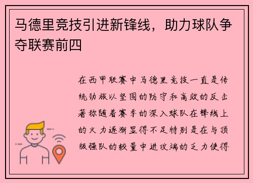 马德里竞技引进新锋线，助力球队争夺联赛前四