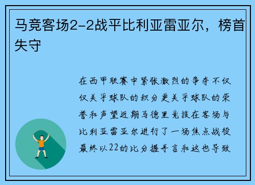 马竞客场2-2战平比利亚雷亚尔，榜首失守