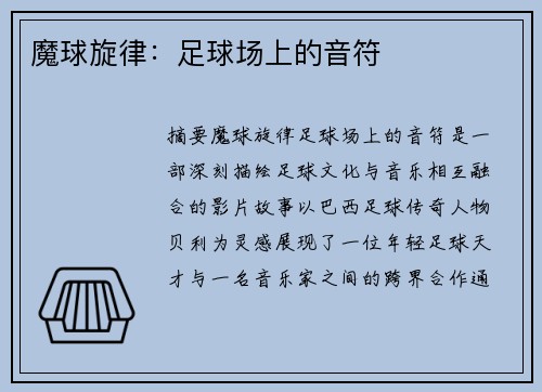 魔球旋律：足球场上的音符