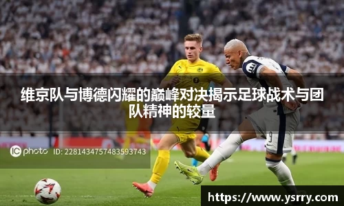 维京队与博德闪耀的巅峰对决揭示足球战术与团队精神的较量